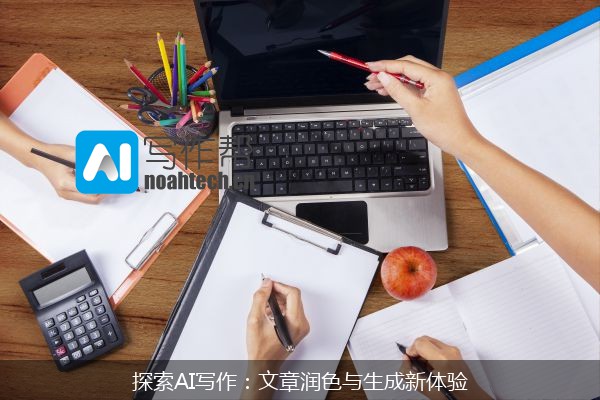 探索AI写作：文章润色与生成新体验