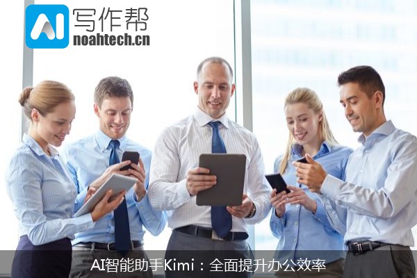 AI智能助手Kimi：全面提升办公效率