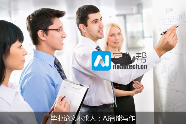 毕业论文不求人：AI智能写作