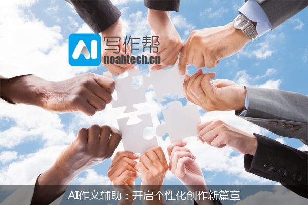 AI作文辅助：开启个性化创作新篇章