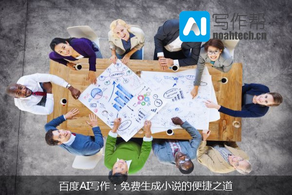 百度AI写作：免费生成小说的便捷之道