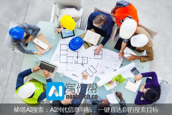 秘塔AI搜索：AI时代信息导航，一键直达你的搜索目标