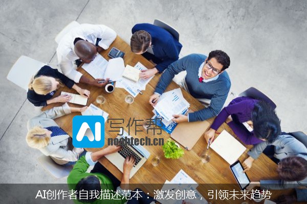 AI创作者自我描述范本：激发创意，引领未来趋势