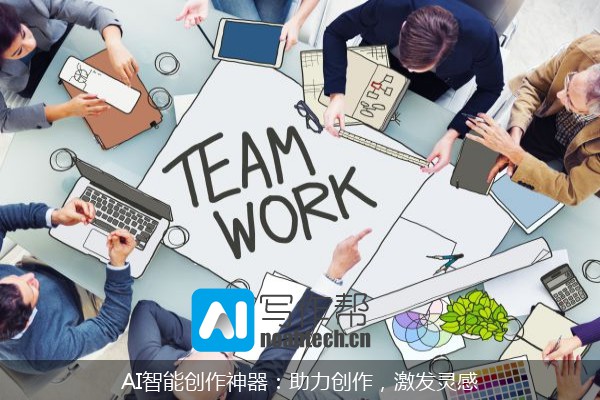 AI智能创作神器：助力创作，激发灵感