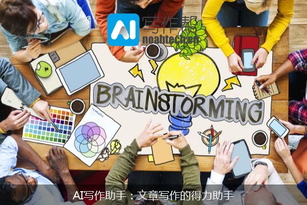 AI写作助手：文章写作的得力助手