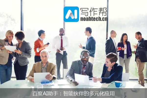 百度AI助手：智能伙伴的多元化应用