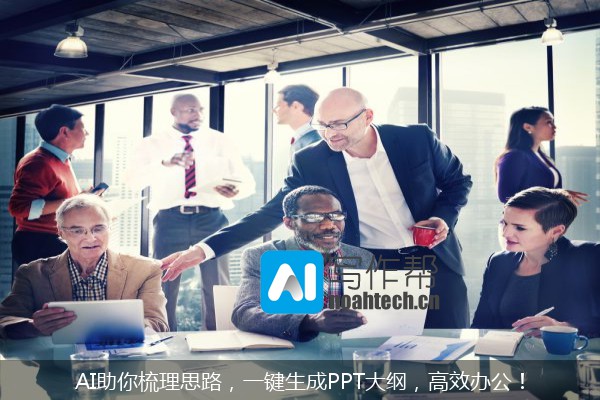 AI助你梳理思路，一键生成PPT大纲，高效办公！