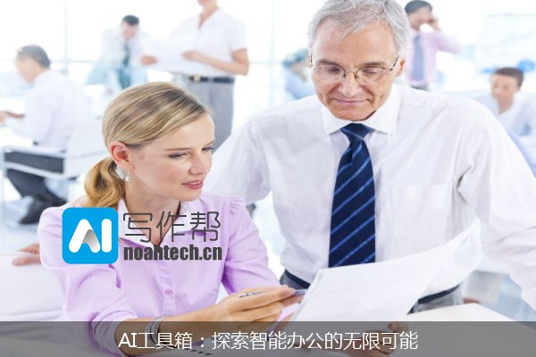 AI工具箱：探索智能办公的无限可能