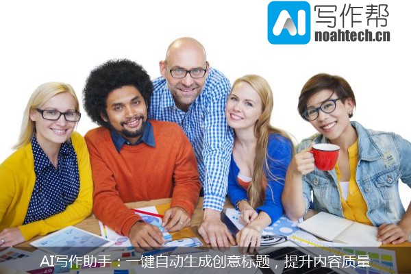 AI写作助手：一键自动生成创意标题，提升内容质量