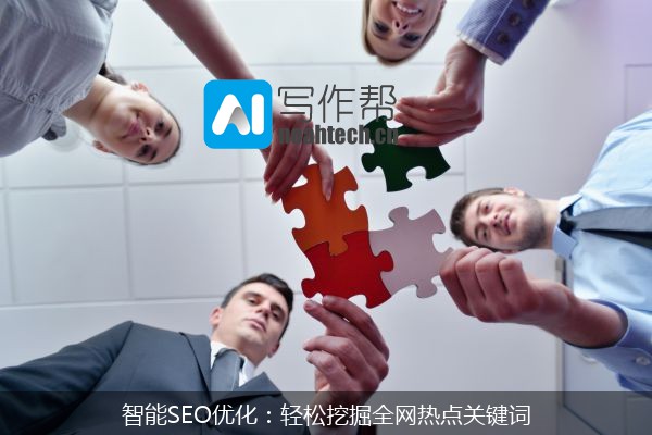 智能SEO优化：轻松挖掘全网热点关键词