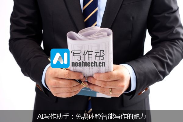 AI写作助手：免费体验智能写作的魅力