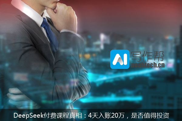 DeepSeek付费课程真相：4天入账20万，是否值得投资