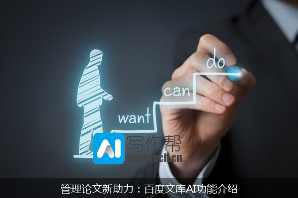 管理论文新助力：百度文库AI功能介绍