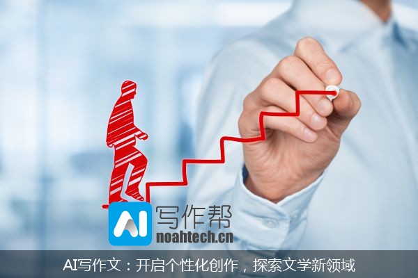 AI写作文：开启个性化创作，探索文学新领域