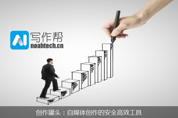 创作罐头：自媒体创作的安全高效工具