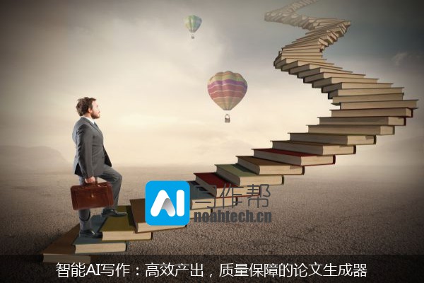 智能AI写作：高效产出，质量保障的论文生成器