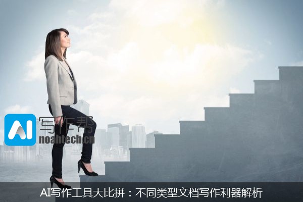 AI写作工具大比拼：不同类型文档写作利器解析
