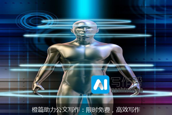 橙篇助力公文写作：限时免费，高效写作