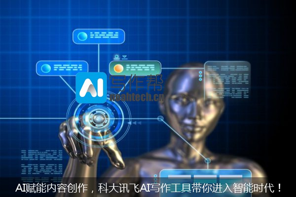 AI赋能内容创作，科大讯飞AI写作工具带你进入智能时代！