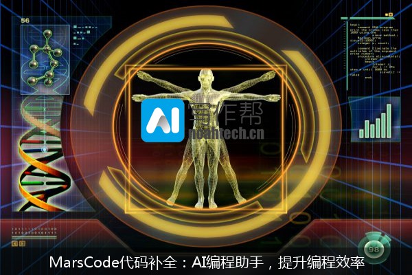 MarsCode代码补全：AI编程助手，提升编程效率