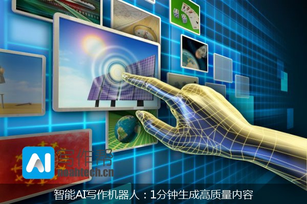 智能AI写作机器人：1分钟生成高质量内容