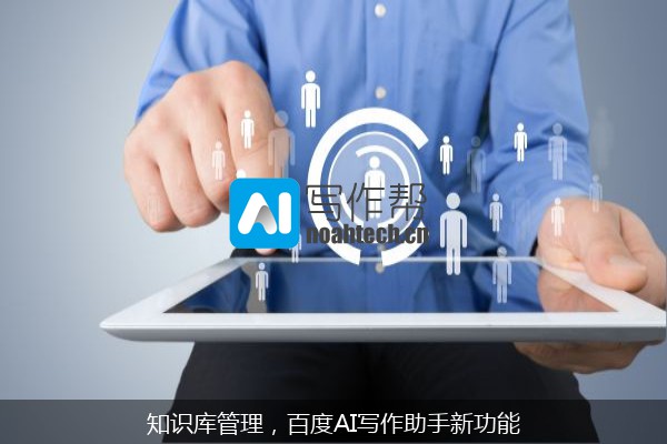 知识库管理，百度AI写作助手新功能