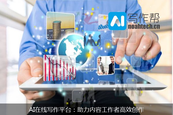 AI在线写作平台：助力内容工作者高效创作