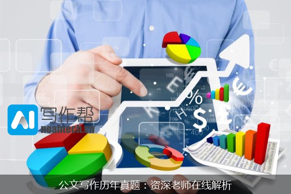 公文写作历年真题：资深老师在线解析