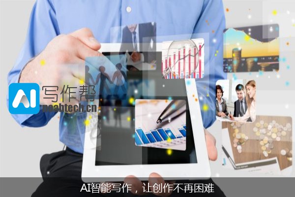 AI智能写作，让创作不再困难