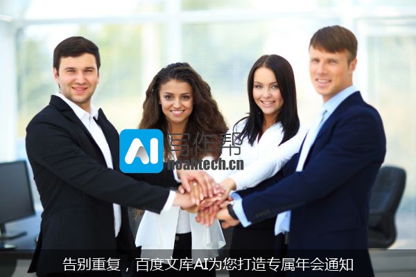 告别重复，百度文库AI为您打造专属年会通知
