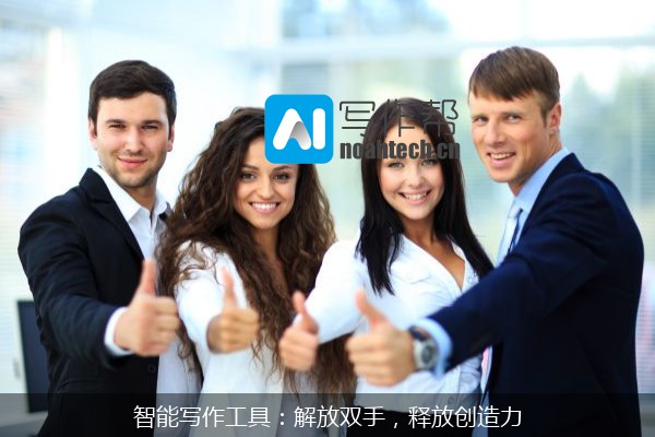 智能写作工具：解放双手，释放创造力