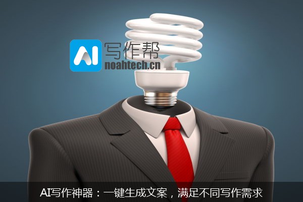 AI写作神器：一键生成文案，满足不同写作需求