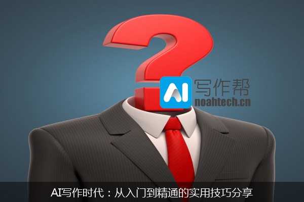 AI写作时代：从入门到精通的实用技巧分享
