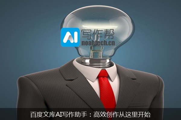 百度文库AI写作助手：高效创作从这里开始
