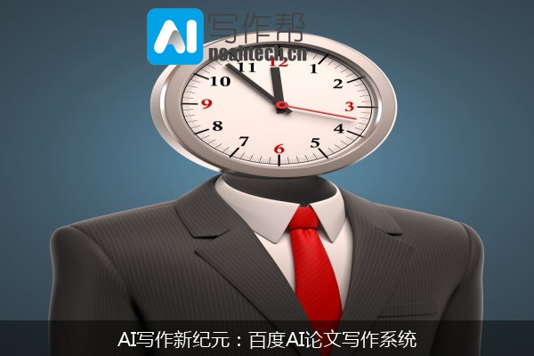 AI写作新纪元：百度AI论文写作系统