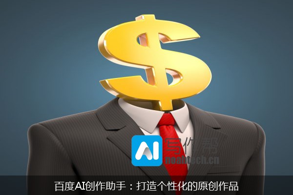 百度AI创作助手：打造个性化的原创作品