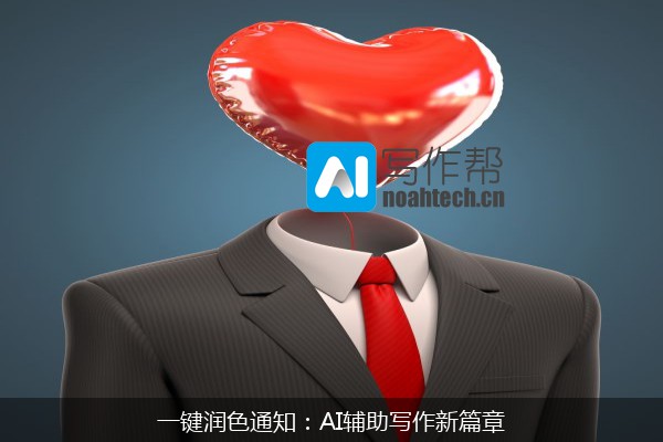 一键润色通知：AI辅助写作新篇章