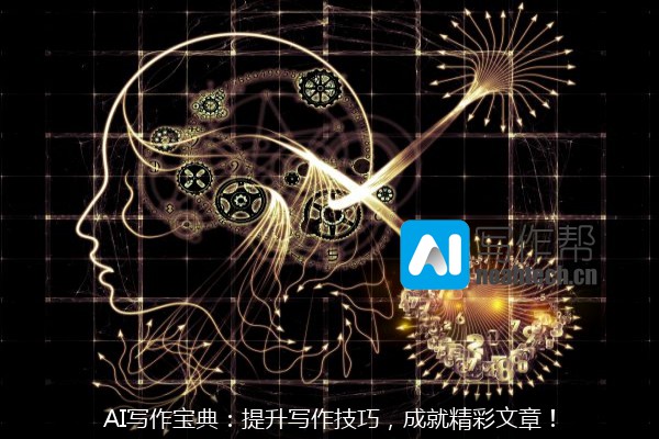 AI写作宝典：提升写作技巧，成就精彩文章！