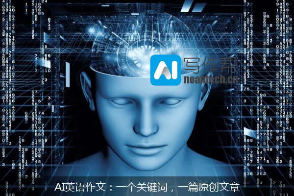 AI英语作文：一个关键词，一篇原创文章
