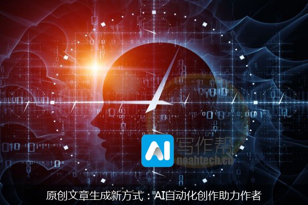 原创文章生成新方式：AI自动化创作助力作者