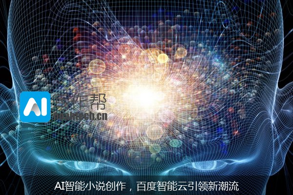 AI智能小说创作，百度智能云引领新潮流