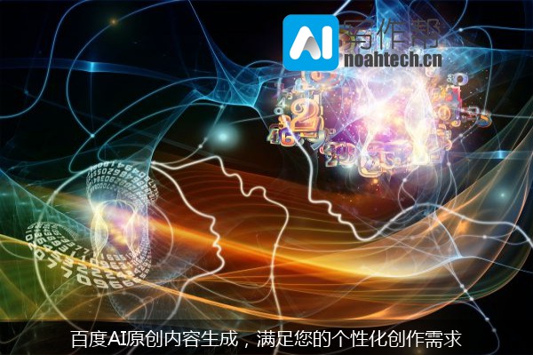 百度AI原创内容生成，满足您的个性化创作需求