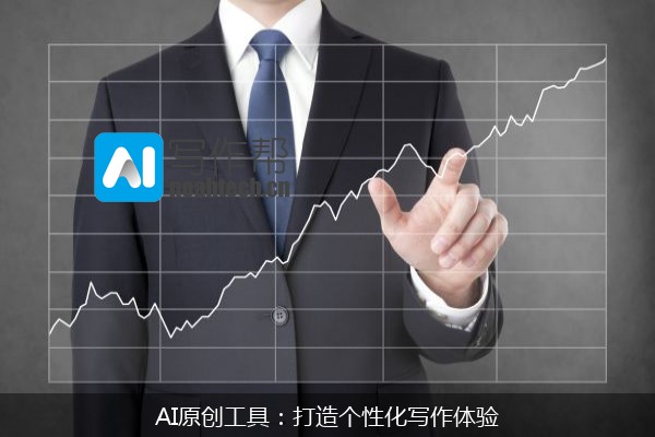 AI原创工具：打造个性化写作体验