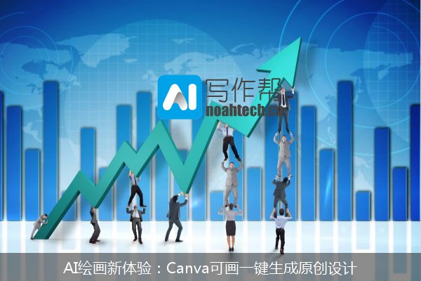 AI绘画新体验：Canva可画一键生成原创设计