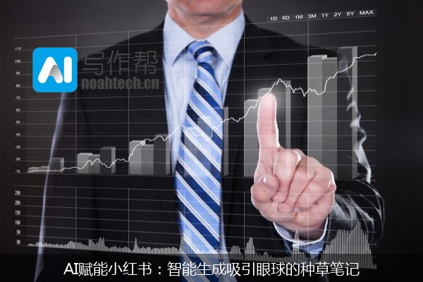 AI赋能小红书：智能生成吸引眼球的种草笔记