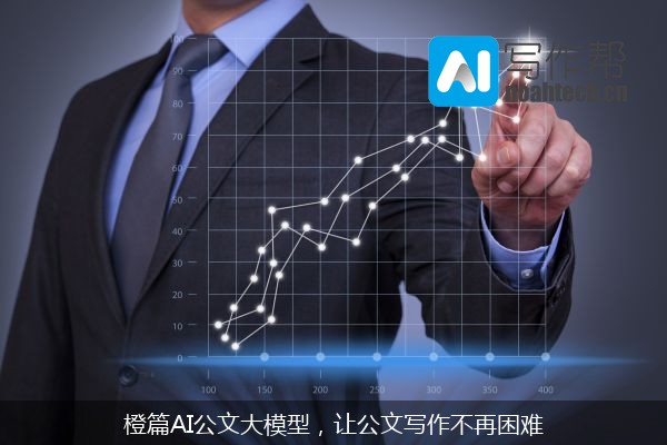 橙篇AI公文大模型，让公文写作不再困难