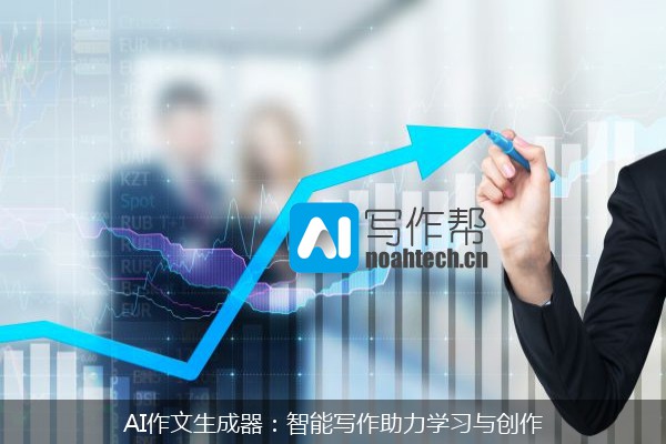 AI作文生成器：智能写作助力学习与创作