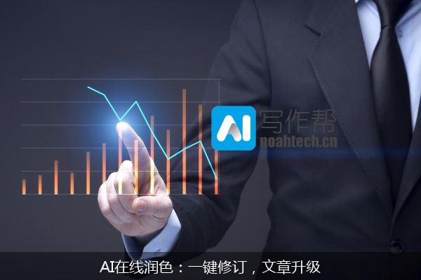 AI在线润色：一键修订，文章升级