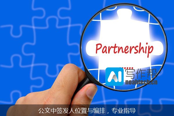 公文中签发人位置与编排，专业指导