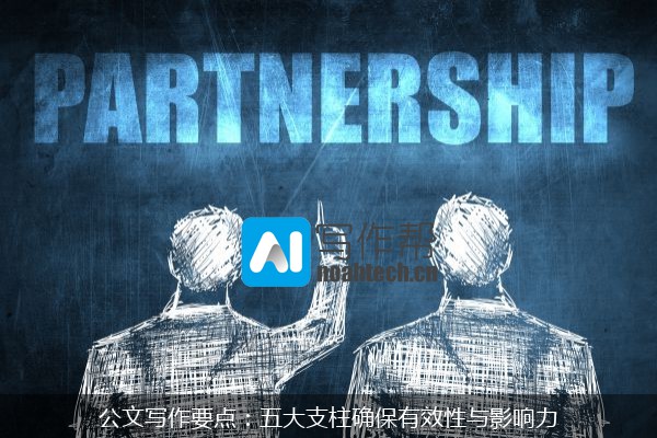 公文写作要点：五大支柱确保有效性与影响力